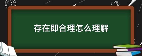 存在即合理|“存在即合理”完全是错译！别再继续用错！